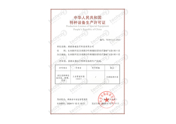 特種設(shè)備生產(chǎn)許可證-壓力管道安裝、修理、改造許可證